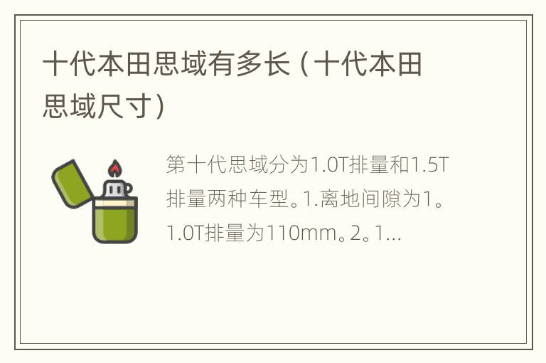 十代本田思域有多长（十代本田思域尺寸）