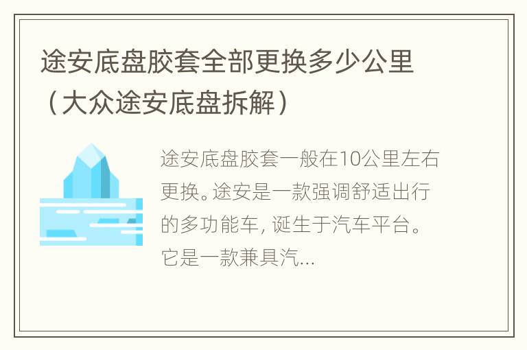 途安底盘胶套全部更换多少公里（大众途安底盘拆解）