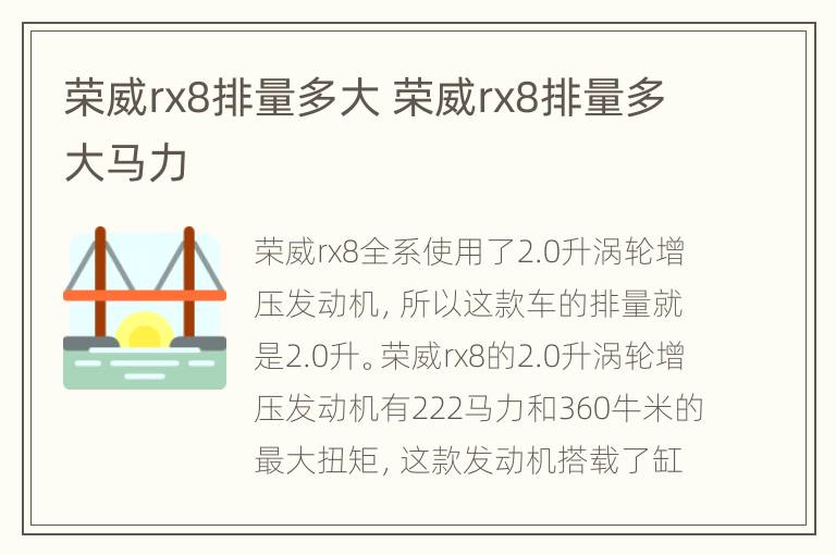 荣威rx8排量多大 荣威rx8排量多大马力