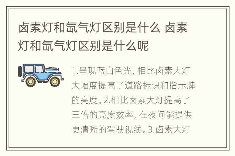 卤素灯和氙气灯区别是什么 卤素灯和氙气灯区别是什么呢