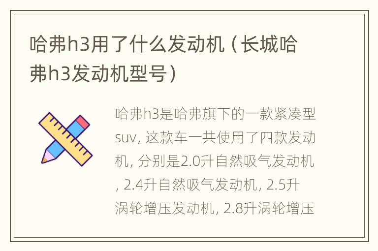 哈弗h3用了什么发动机（长城哈弗h3发动机型号）