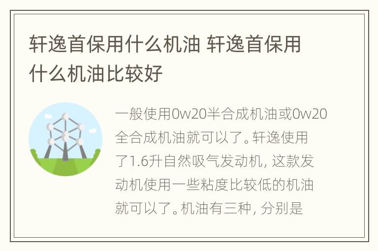 轩逸首保用什么机油 轩逸首保用什么机油比较好