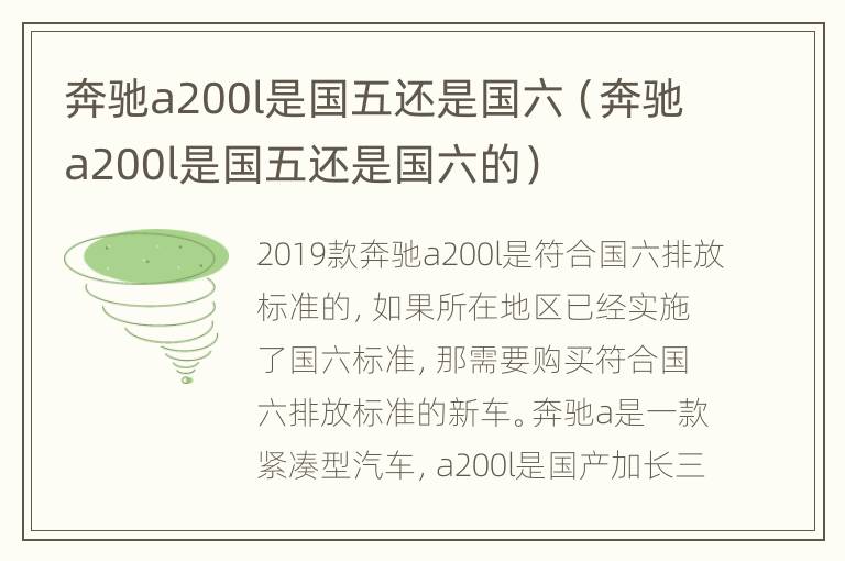 奔驰a200l是国五还是国六（奔驰a200l是国五还是国六的）