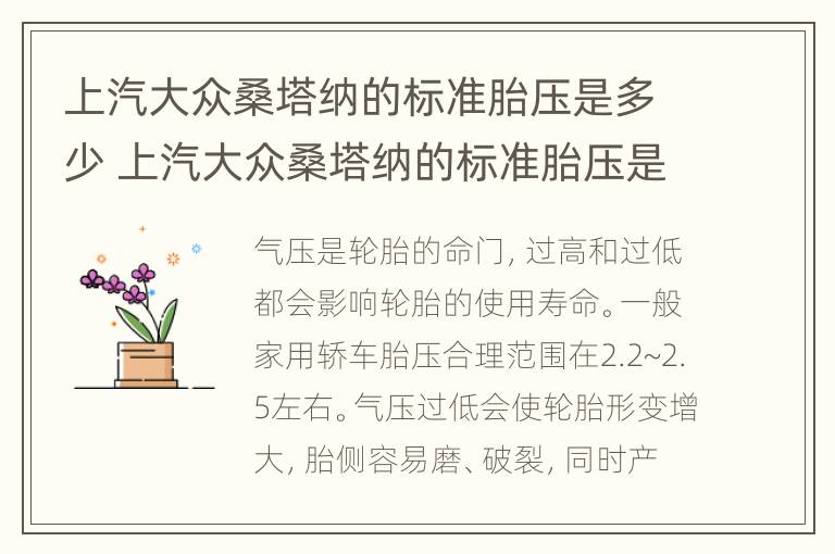 上汽大众桑塔纳的标准胎压是多少 上汽大众桑塔纳的标准胎压是多少啊