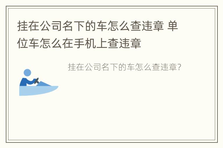 挂在公司名下的车怎么查违章 单位车怎么在手机上查违章