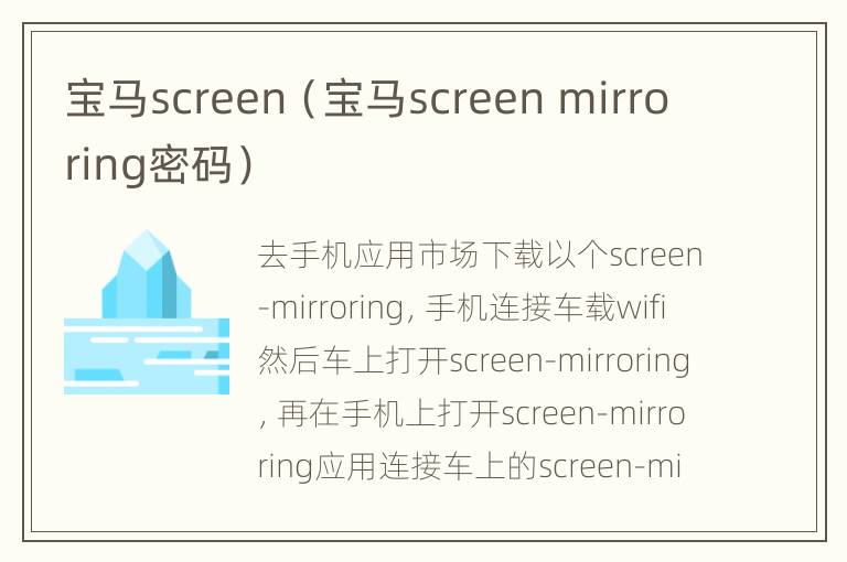 宝马screen（宝马screen mirroring密码）