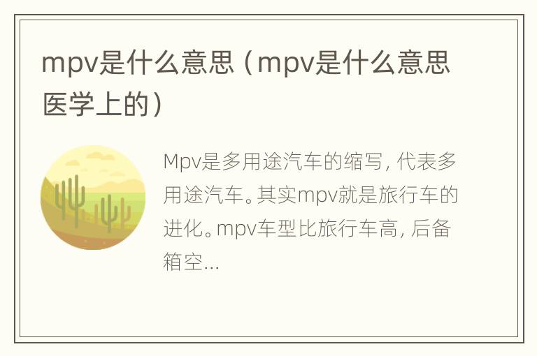 mpv是什么意思（mpv是什么意思医学上的）