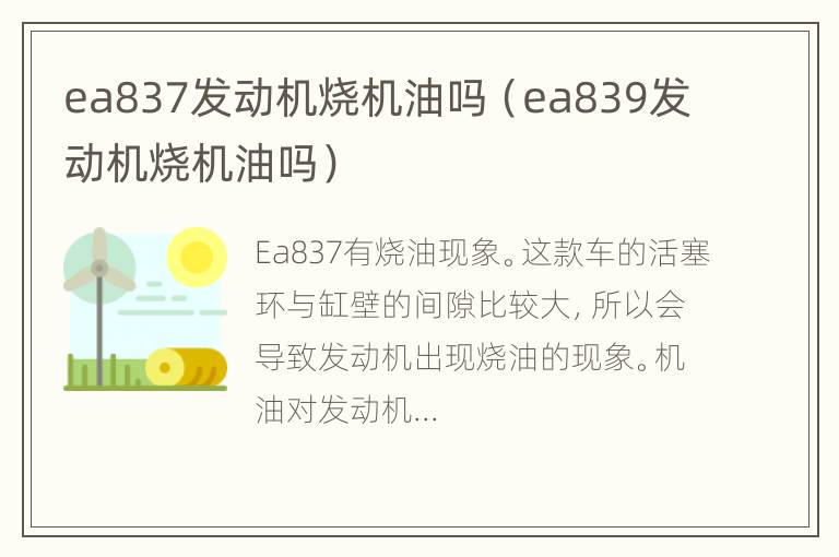 ea837发动机烧机油吗（ea839发动机烧机油吗）