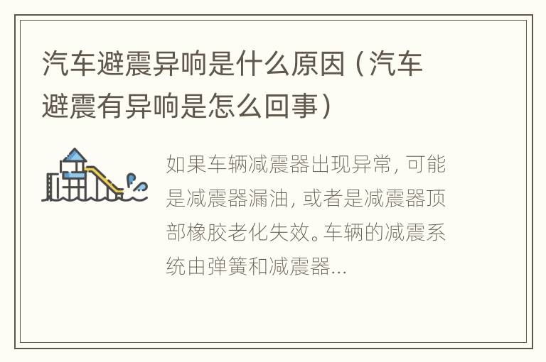 汽车避震异响是什么原因（汽车避震有异响是怎么回事）