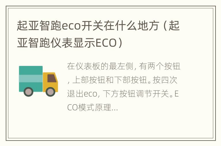 起亚智跑eco开关在什么地方（起亚智跑仪表显示ECO）