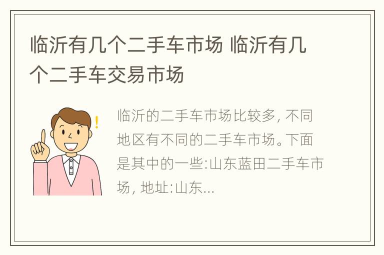 临沂有几个二手车市场 临沂有几个二手车交易市场