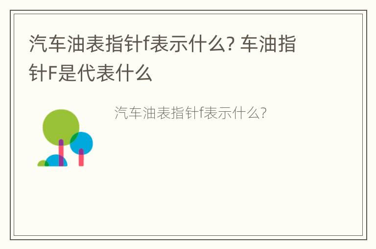 汽车油表指针f表示什么? 车油指针F是代表什么