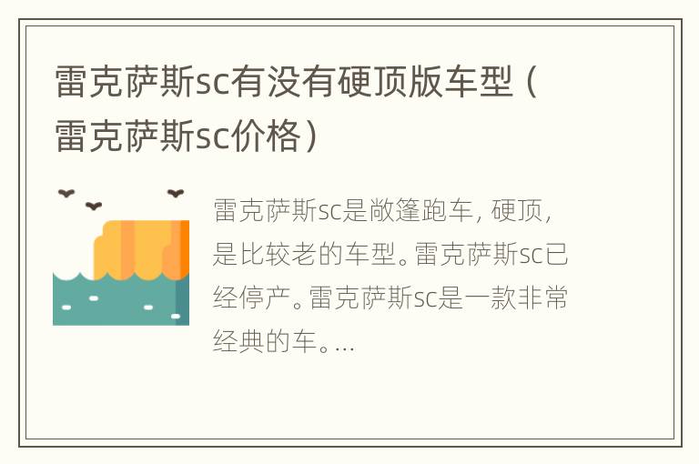 雷克萨斯sc有没有硬顶版车型（雷克萨斯sc价格）