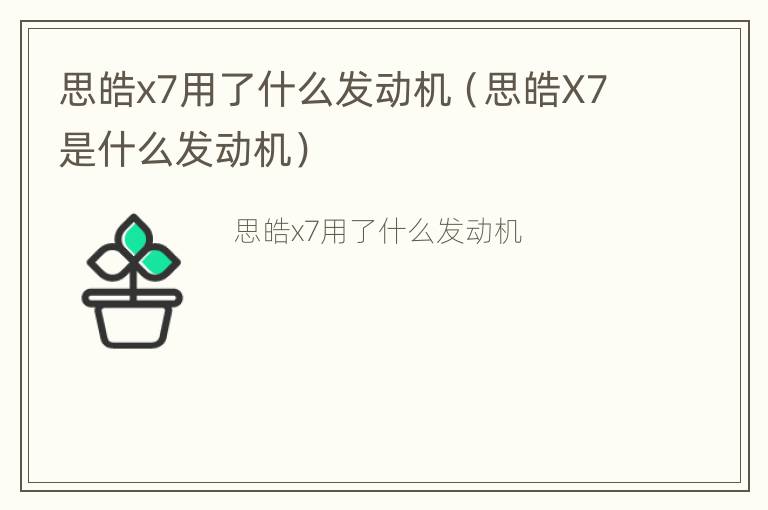 思皓x7用了什么发动机（思皓X7是什么发动机）