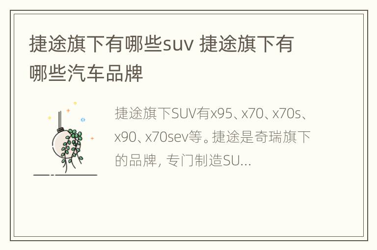 捷途旗下有哪些suv 捷途旗下有哪些汽车品牌