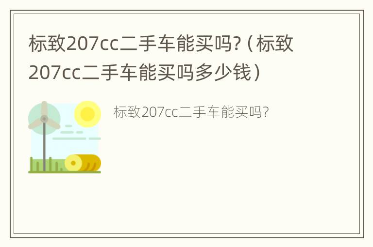 标致207cc二手车能买吗?（标致207cc二手车能买吗多少钱）