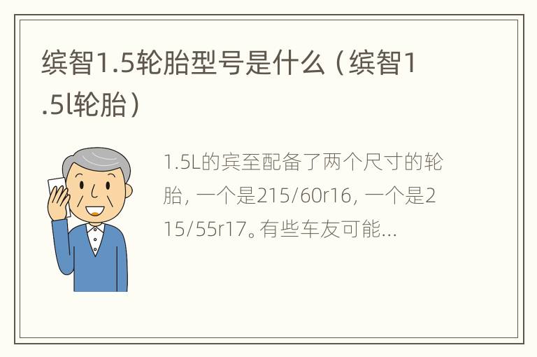 缤智1.5轮胎型号是什么（缤智1.5l轮胎）