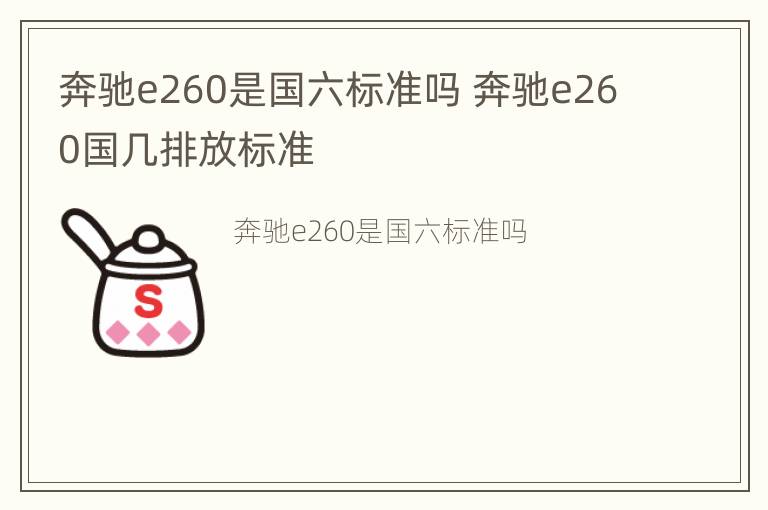 奔驰e260是国六标准吗 奔驰e260国几排放标准