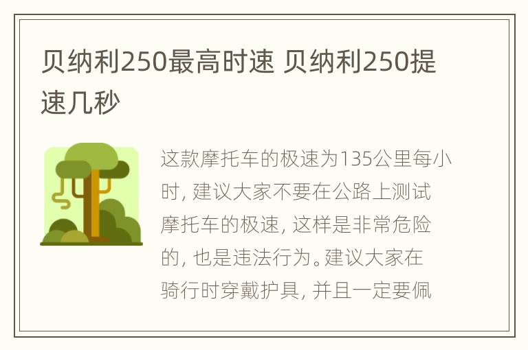 贝纳利250最高时速 贝纳利250提速几秒