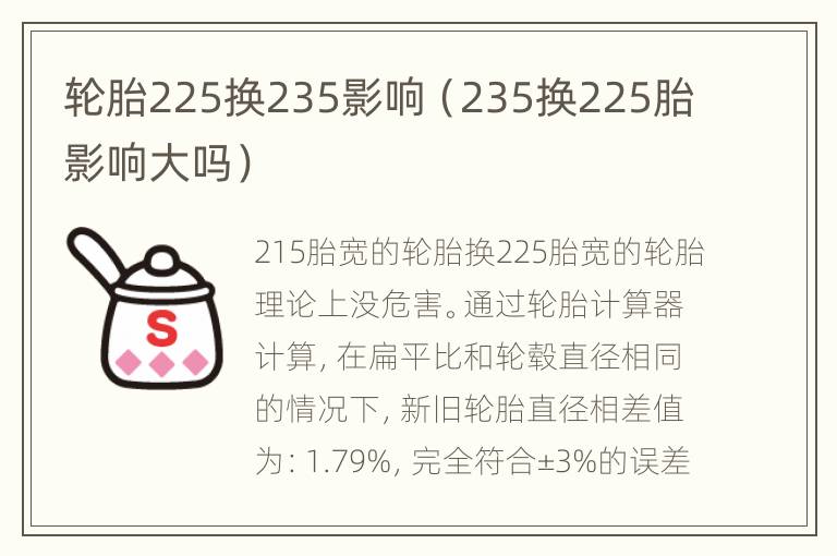 轮胎225换235影响（235换225胎影响大吗）