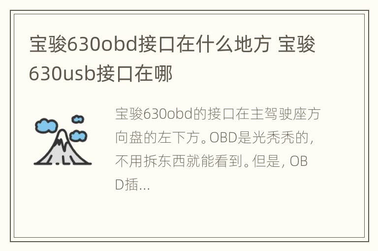 宝骏630obd接口在什么地方 宝骏630usb接口在哪