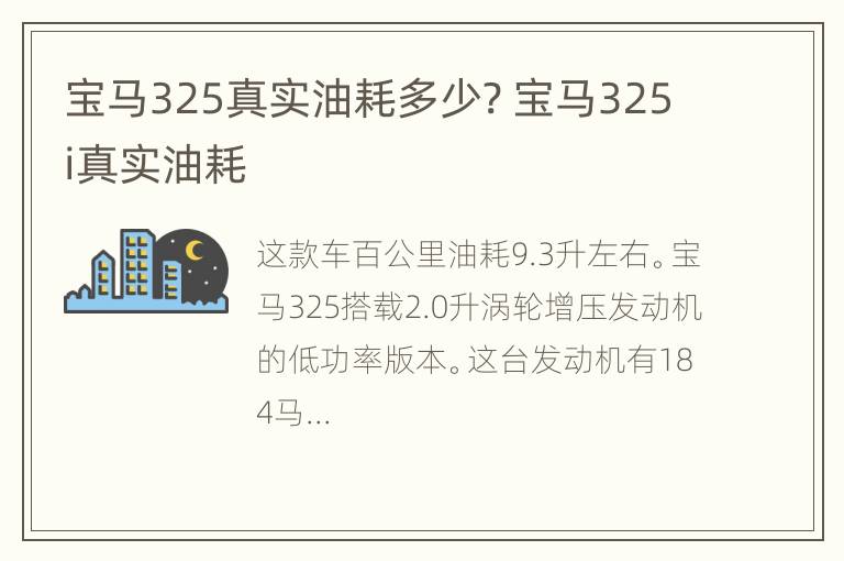 宝马325真实油耗多少? 宝马325i真实油耗