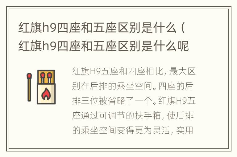 红旗h9四座和五座区别是什么（红旗h9四座和五座区别是什么呢）