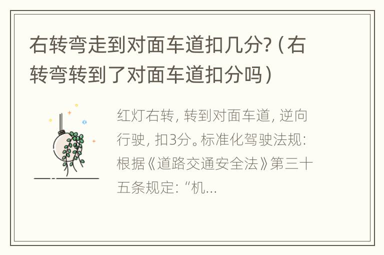 右转弯走到对面车道扣几分?（右转弯转到了对面车道扣分吗）