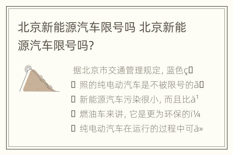 北京新能源汽车限号吗 北京新能源汽车限号吗?