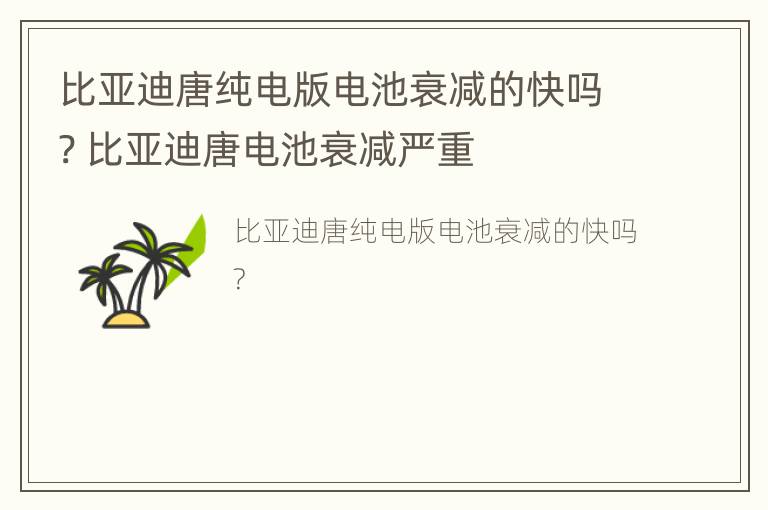 比亚迪唐纯电版电池衰减的快吗? 比亚迪唐电池衰减严重