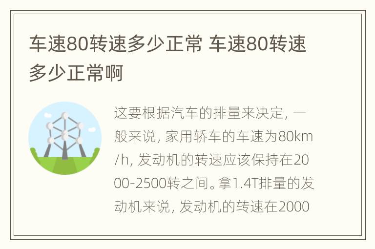 车速80转速多少正常 车速80转速多少正常啊