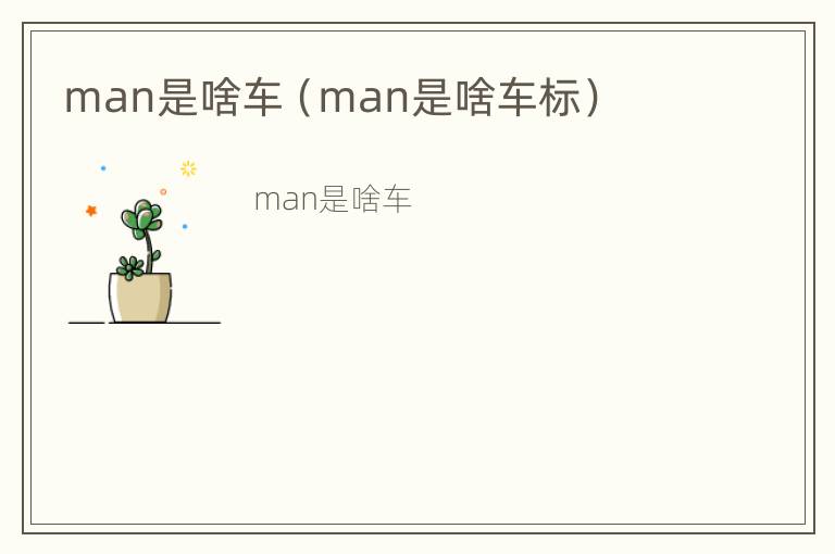 man是啥车（man是啥车标）