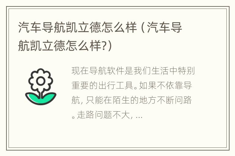 汽车导航凯立德怎么样（汽车导航凯立德怎么样?）