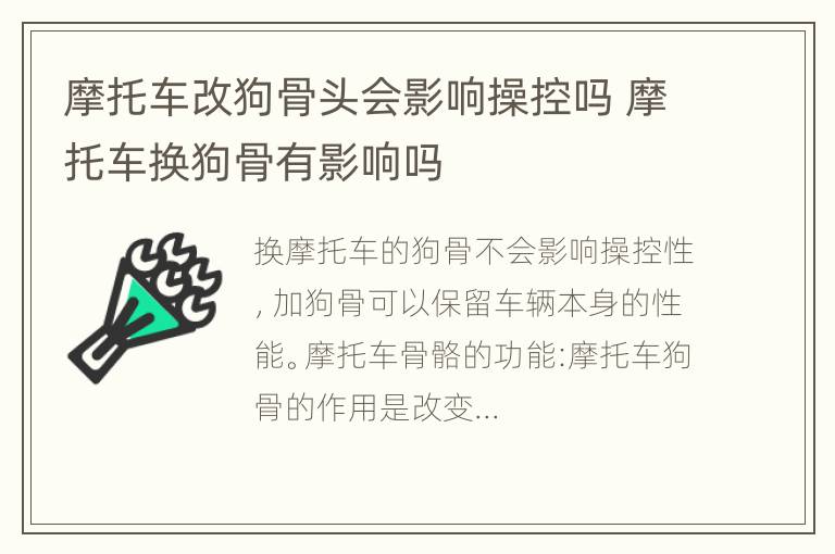 摩托车改狗骨头会影响操控吗 摩托车换狗骨有影响吗