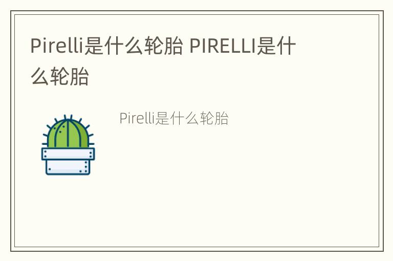 Pirelli是什么轮胎 PIRELLI是什么轮胎