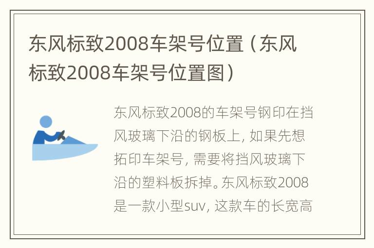 东风标致2008车架号位置（东风标致2008车架号位置图）