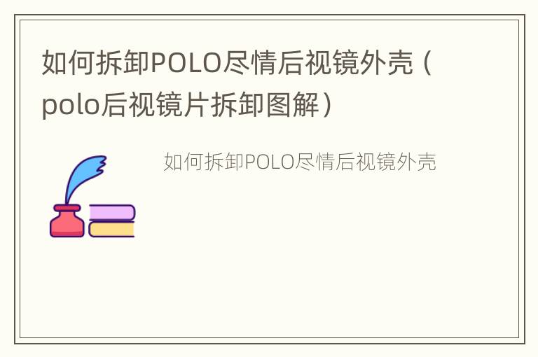 如何拆卸POLO尽情后视镜外壳（polo后视镜片拆卸图解）