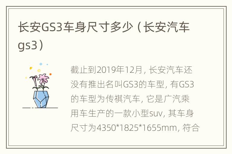 长安GS3车身尺寸多少（长安汽车gs3）