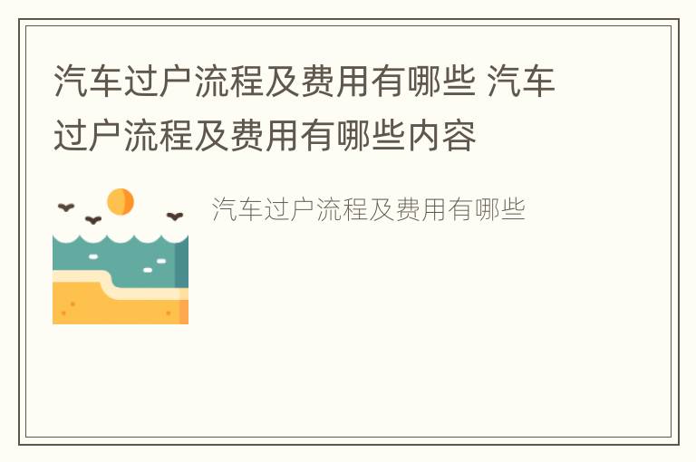 汽车过户流程及费用有哪些 汽车过户流程及费用有哪些内容