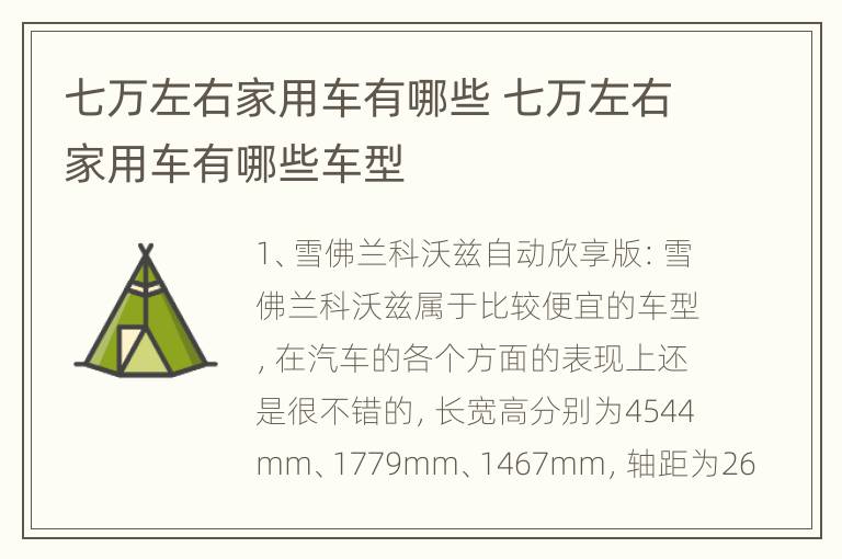 七万左右家用车有哪些 七万左右家用车有哪些车型