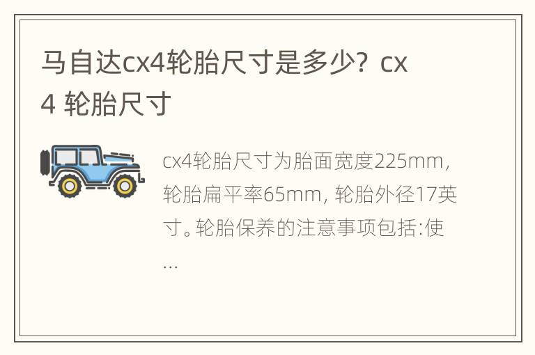 马自达cx4轮胎尺寸是多少？ cx4 轮胎尺寸