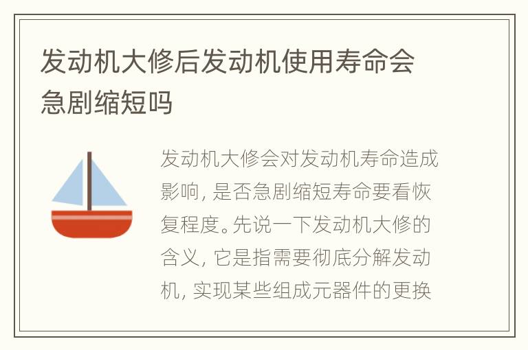 发动机大修后发动机使用寿命会急剧缩短吗