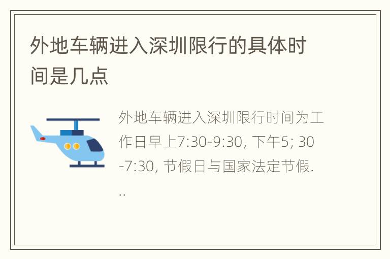 外地车辆进入深圳限行的具体时间是几点