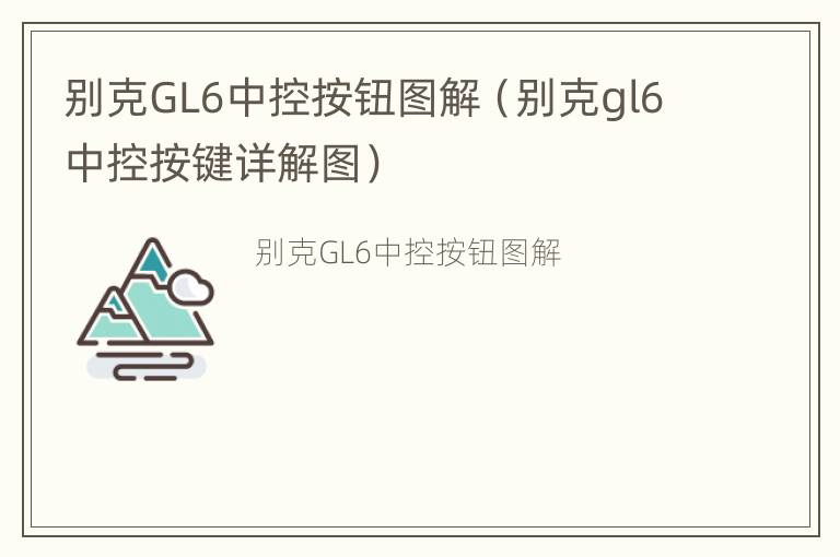 别克GL6中控按钮图解（别克gl6中控按键详解图）