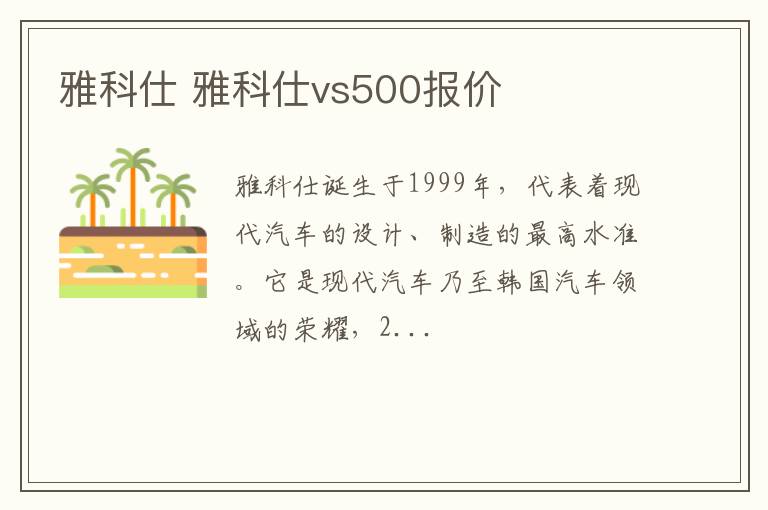 雅科仕 雅科仕vs500报价