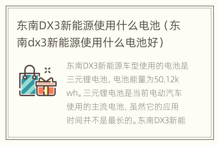 东南DX3新能源使用什么电池（东南dx3新能源使用什么电池好）