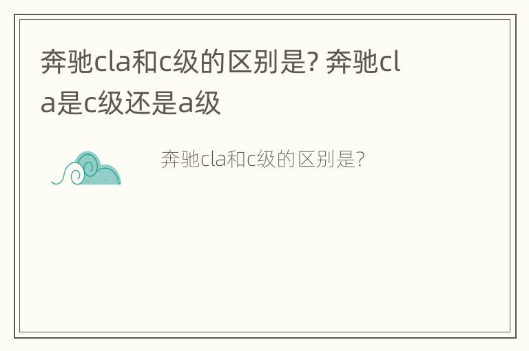 奔驰cla和c级的区别是? 奔驰cla是c级还是a级