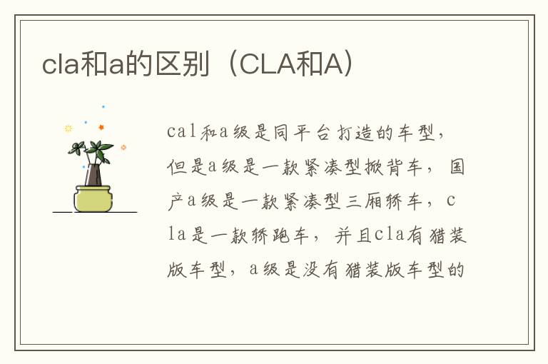 cla和a的区别（CLA和A）