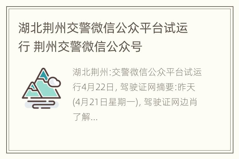 湖北荆州交警微信公众平台试运行 荆州交警微信公众号