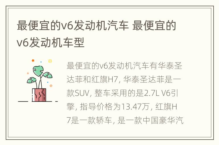 最便宜的v6发动机汽车 最便宜的v6发动机车型